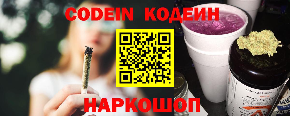 Кодеиновый сироп Lean Purple Drank  Вход с VPN  Тихорецк 